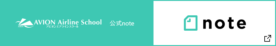 アビオンエアラインスクール 公式 note