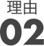 理由02