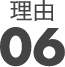 理由06