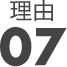 理由07