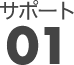 サポート01