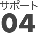 サポート04