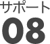 サポート08