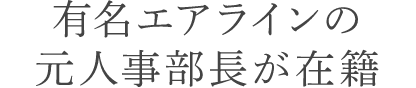 有名エアラインの元人事部長が在籍