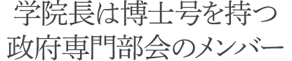 学院長は博士号を持つ政府専門部会メンバー