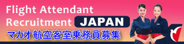 マカオ航空CA採用