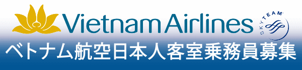 ベトナム航空CA採用
