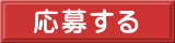エントリーボタン