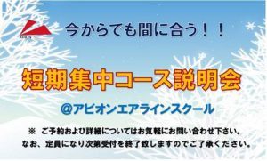 間もなく締め切り！「新卒JAL・ANA受験短期集中コース」