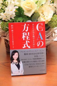 和田雅子博士の「CAの方程式」