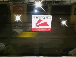 京成電車で‘アビオンマーク’を見つけてネ！