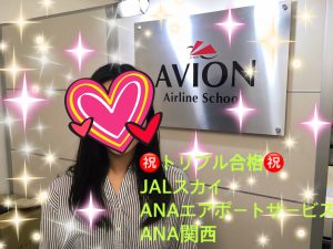 JALスカイ＆ANAエアポートサービス＆ANA関西空港　トリプル合格　おめでとう！！