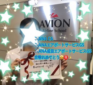ANA＆ANAエアポートサービス＆ANA成田エアポートサービス　合格おめでとう！！