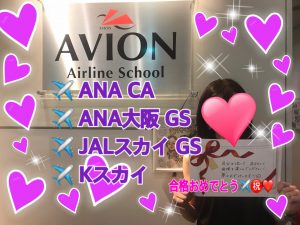 ANA＆JALスカイ＆Kスカイ＆ANA大阪空港　合格おめでとう！！