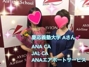 JAL＆ANA＆ANAエアポートサービス　合格おめでとう！！
