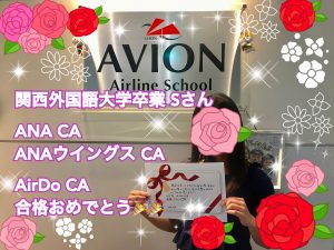 既卒・ANA＆ANAウイングス＆AIR DO　合格おめでとう！！