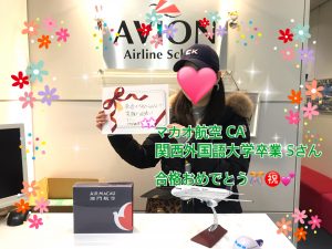 既卒受験でマカオ航空合格　おめでとう！