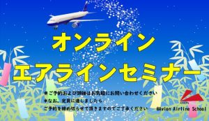 オンラインセミナー開催！