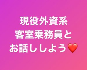 オンラインで現役外資系客室乗務員とお話しませんか＾＾？