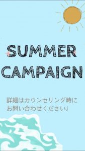 サマーキャンペーン実施中🌻