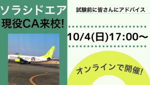 緊急告知！ソラシドエア現役CA来校！オンラインにて試験前に直接アドバイス♡