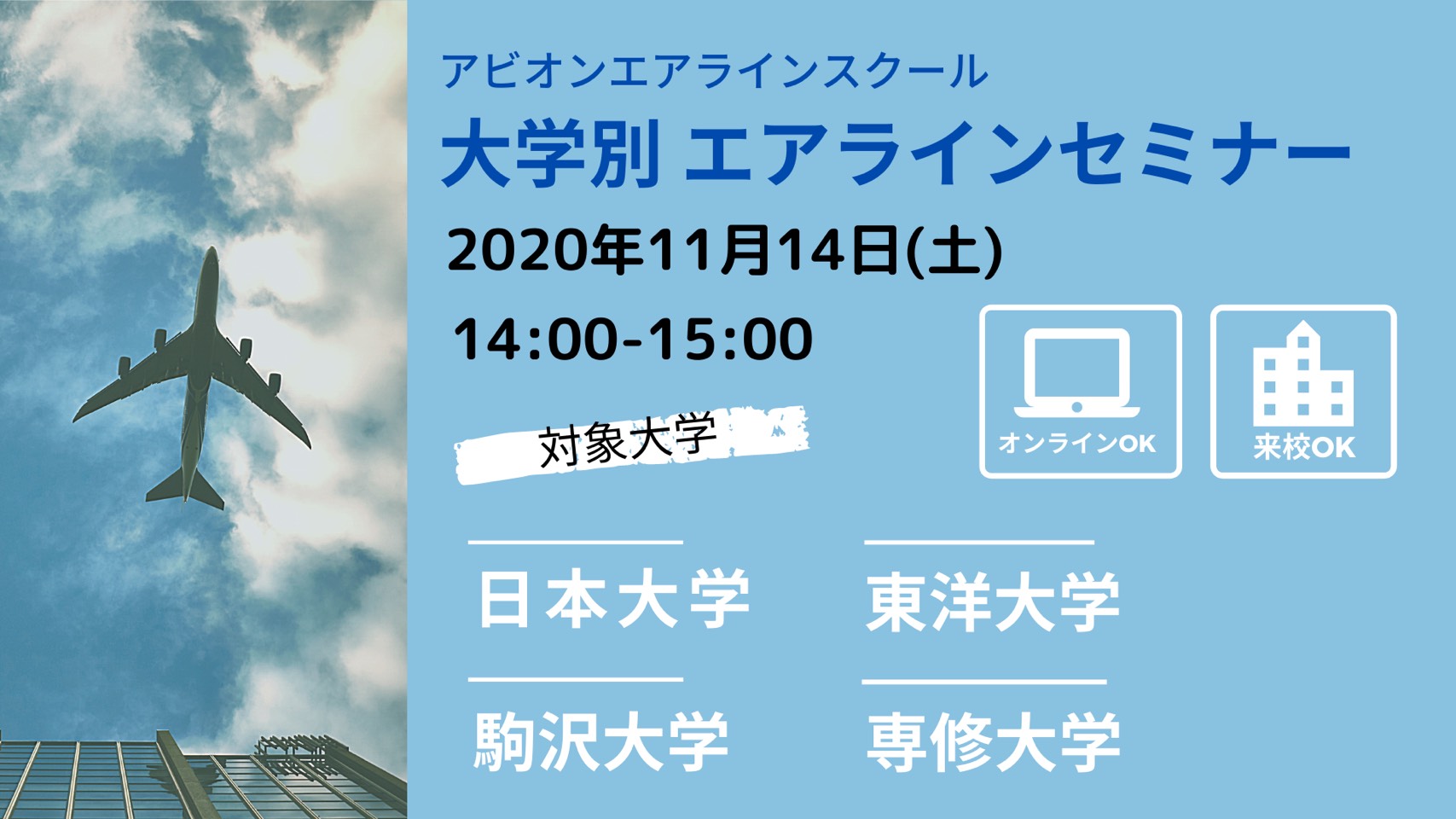 日本大学・東洋大学・駒澤大学・専修大学の皆様必見！