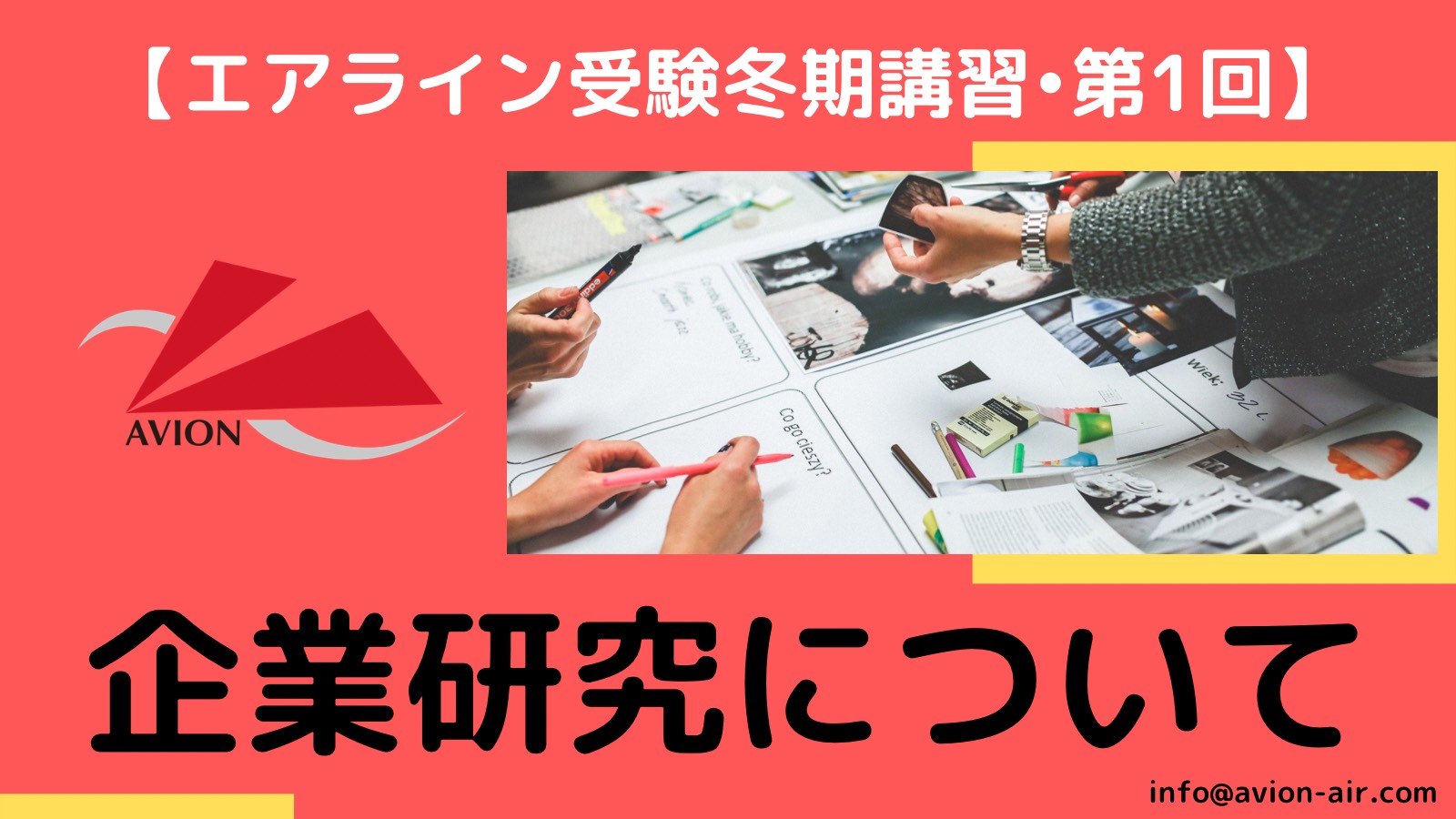 【エアライン受験冬期講習・第1回】はじまりは　『企業研究』！　ESも志望動機も攻略　