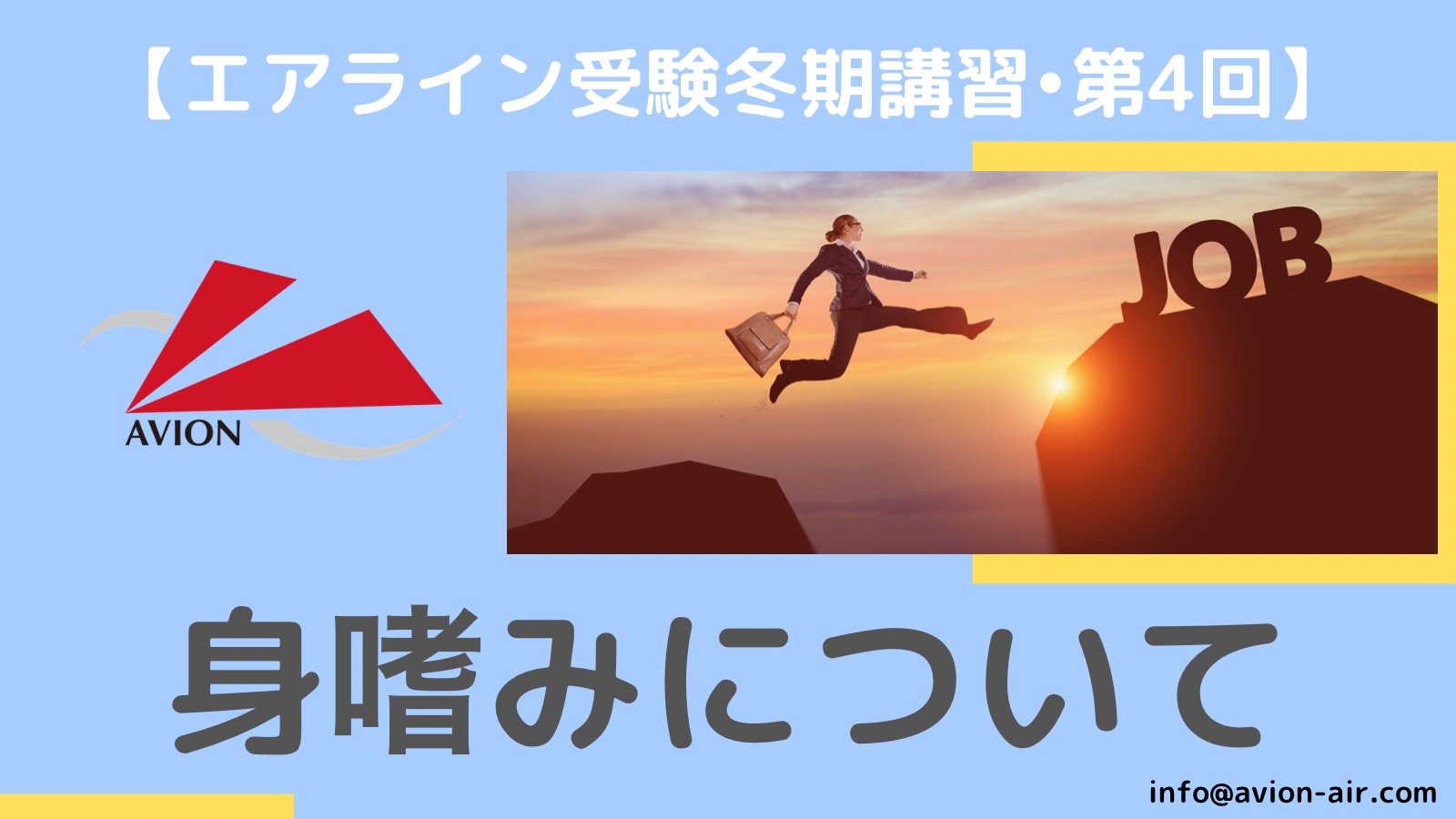 【エアライン受験冬期講習・第4回】今すぐ鏡でチェック！　エアライン受験の身だしなみ