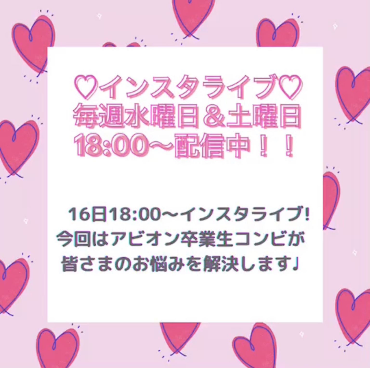 水曜日と土曜日はアビオンのインスタライブに参加しよう！