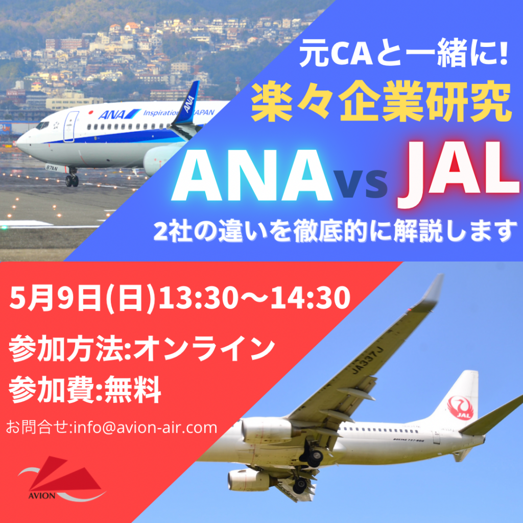 ‘JAL’と‘ANA’の違いわかりますか？