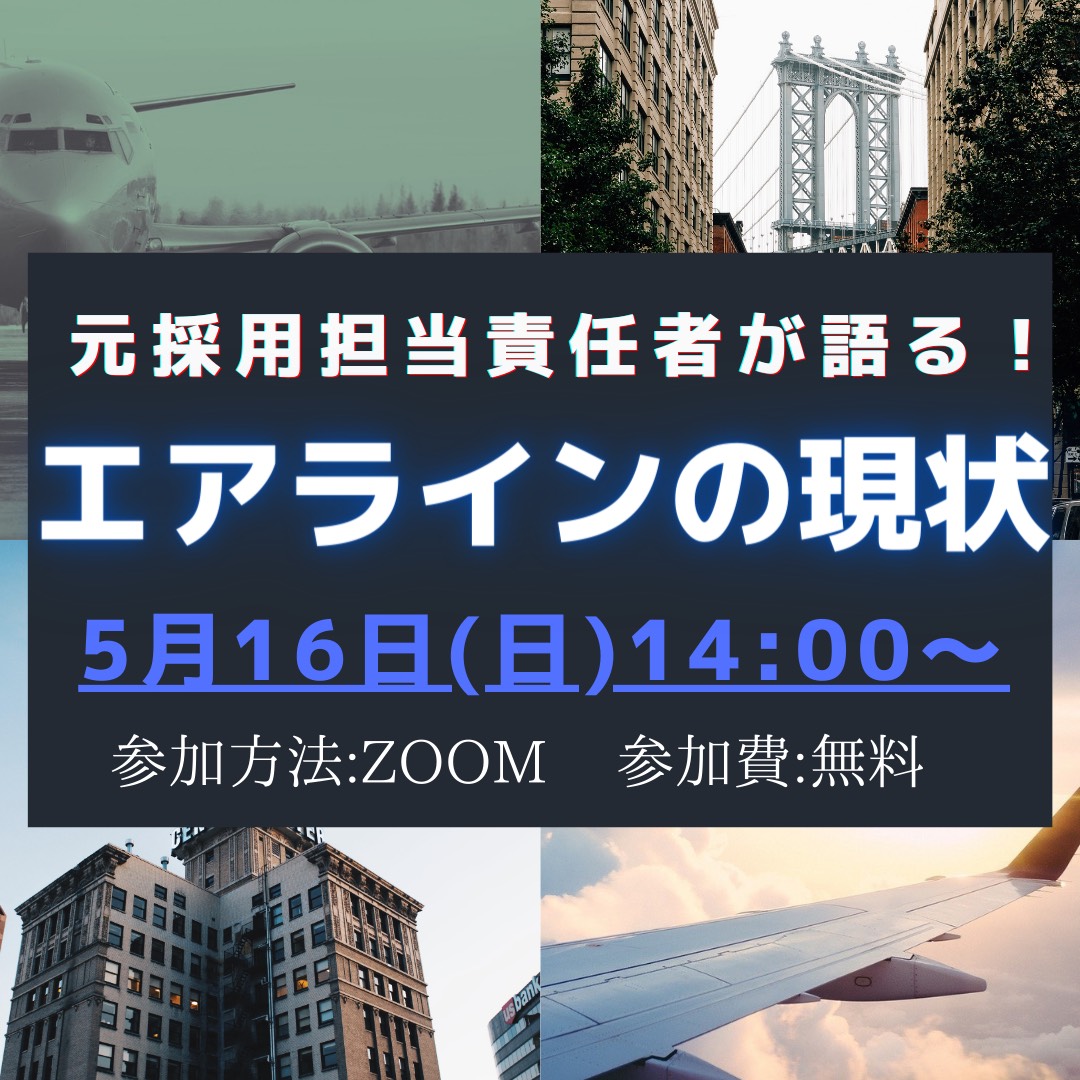 元採用担当者が‘エアラインの現状’を語ります！