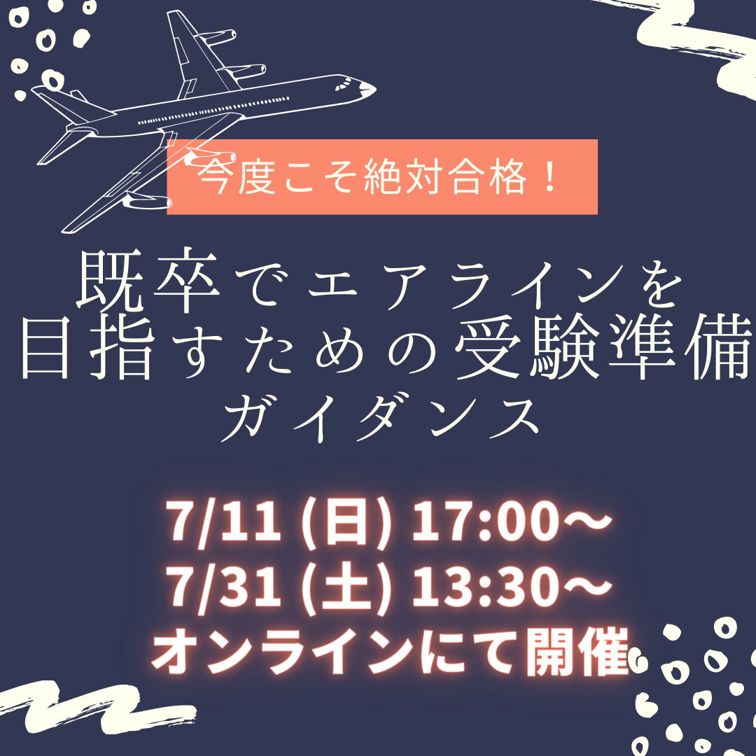 目指せ！社会人のエアライン転職！