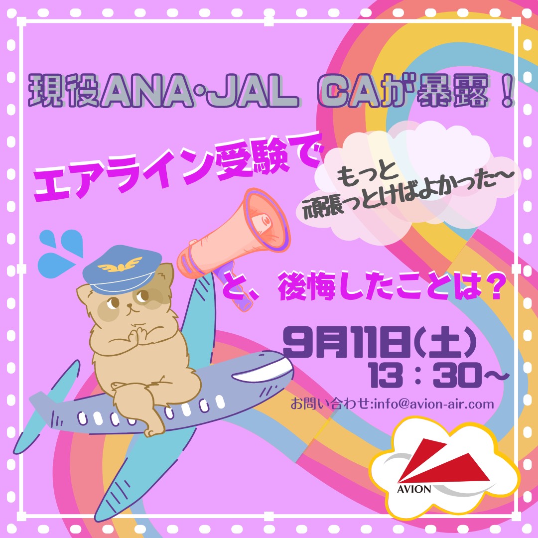 現役ANA・JAL　CAに聞いてみた！