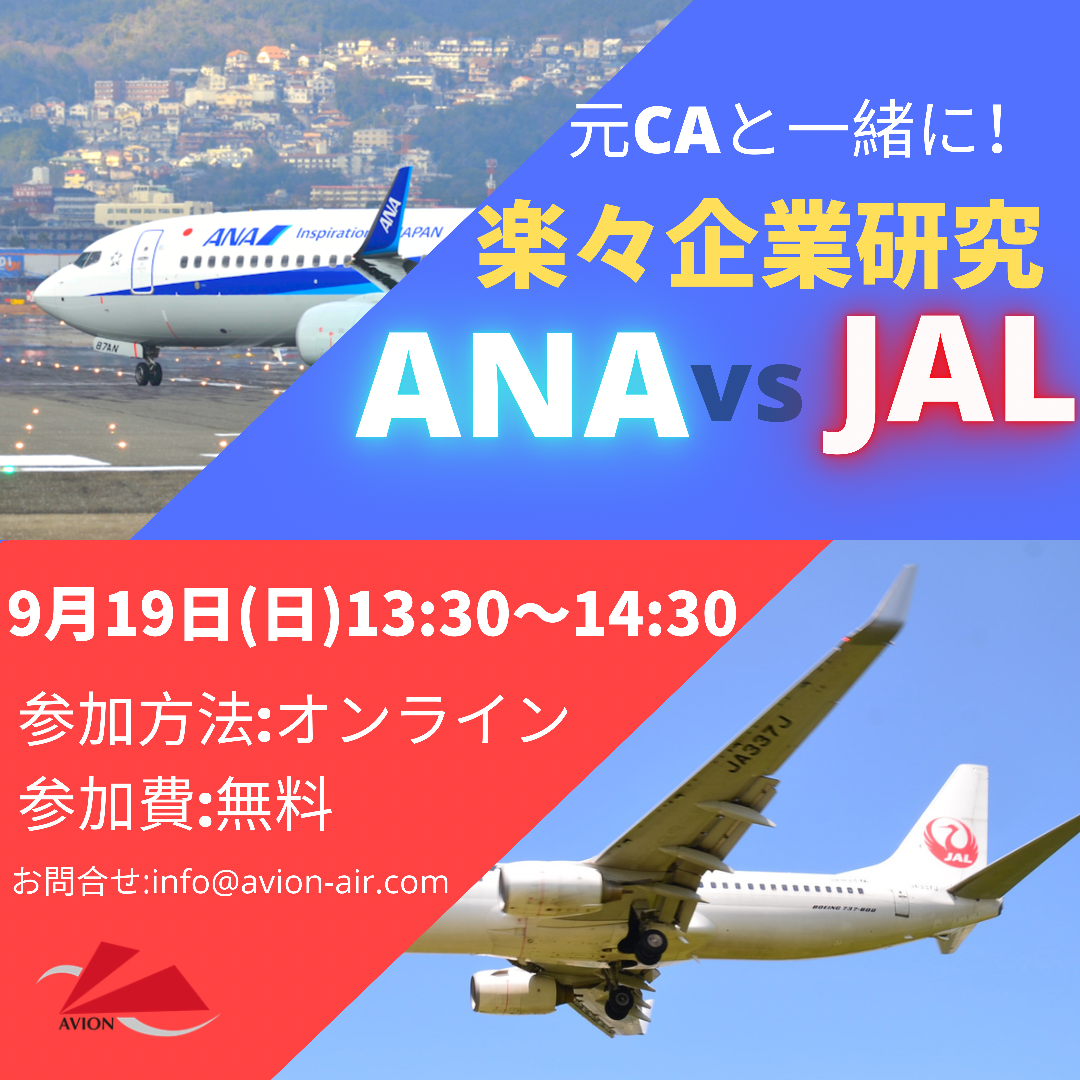 元CAと一緒に！楽々企業研究‘JAL vs ANA’