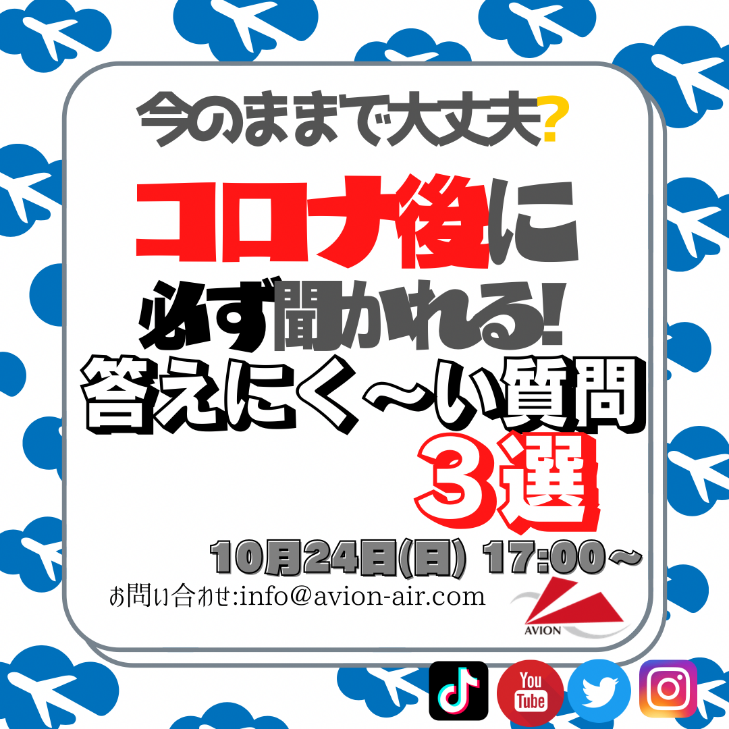 コロナ後に必ず聞かれる‘答えにくい質問3選’！