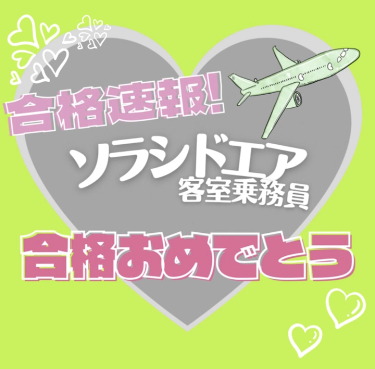 【合格速報】新卒ソラシドエア・客室乗務員　合格おめでとう！