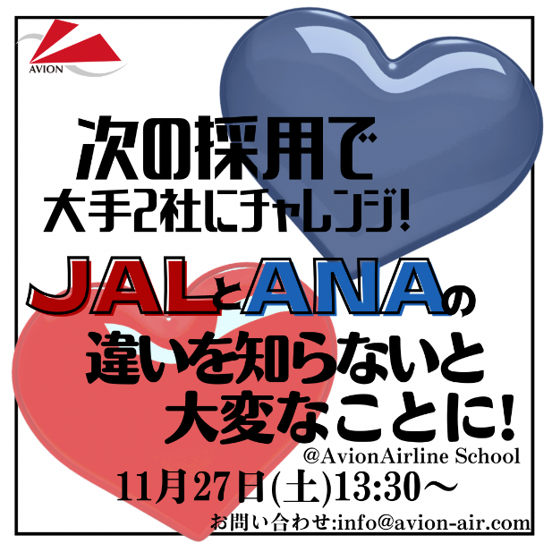 ‘JAL・ANA企業研究’から‘転職’、‘23卒就活’まで情報発信！