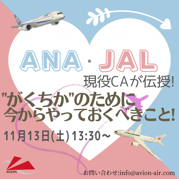 ANA・JAL現役CAが伝授！‘がくちか’のために今からやっておくべきこと！
