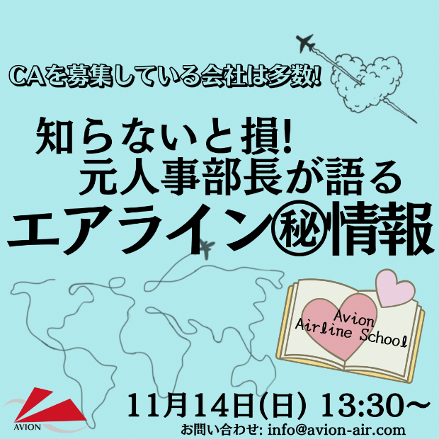 知らないと損！元人事部長が語るエアライン㊙情報