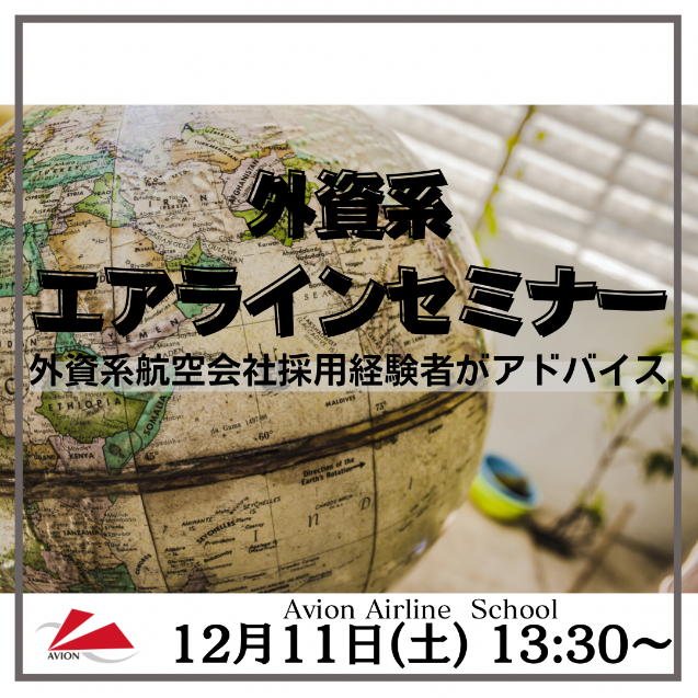 ‘外資系エアライン’から‘JAL・ANA企業研究’まで情報発信！