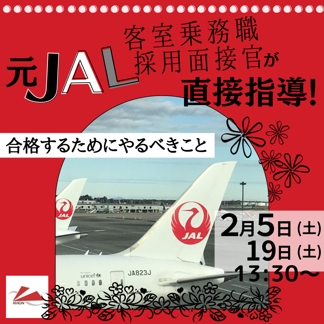 元JAL採用面接官・上田先生がJAL受験者にアドバイス！