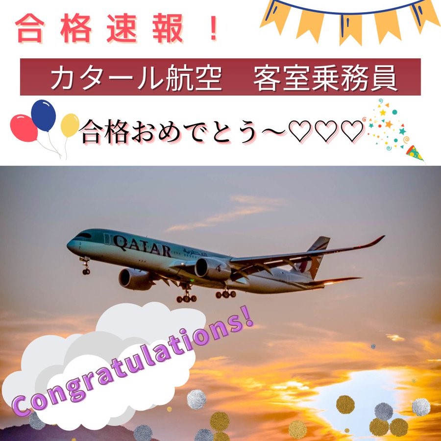 【合格速報】カタール航空CA　合格おめでとう！