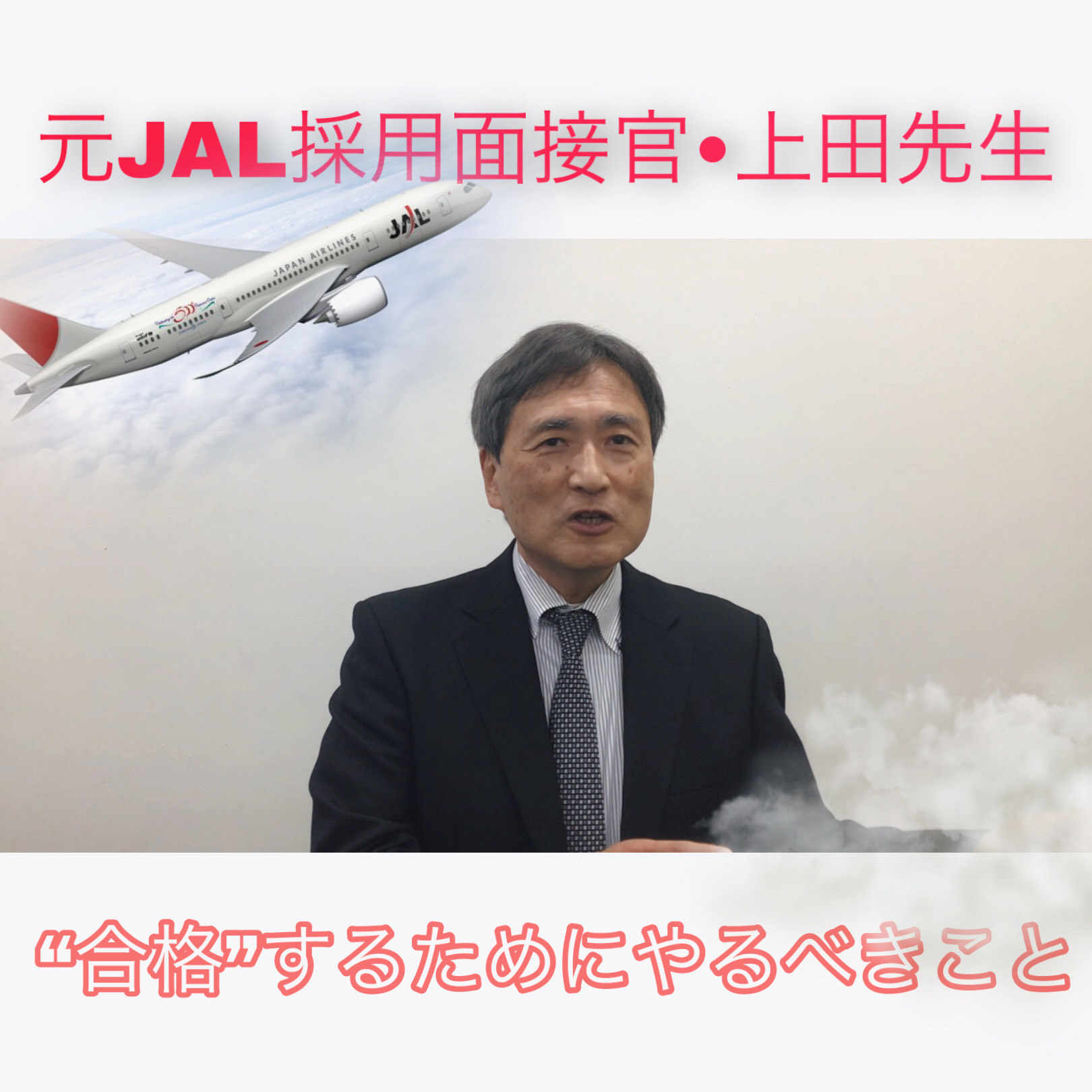 JAL面接官経験者の講師が語る「合格するためにやるべきこと」　