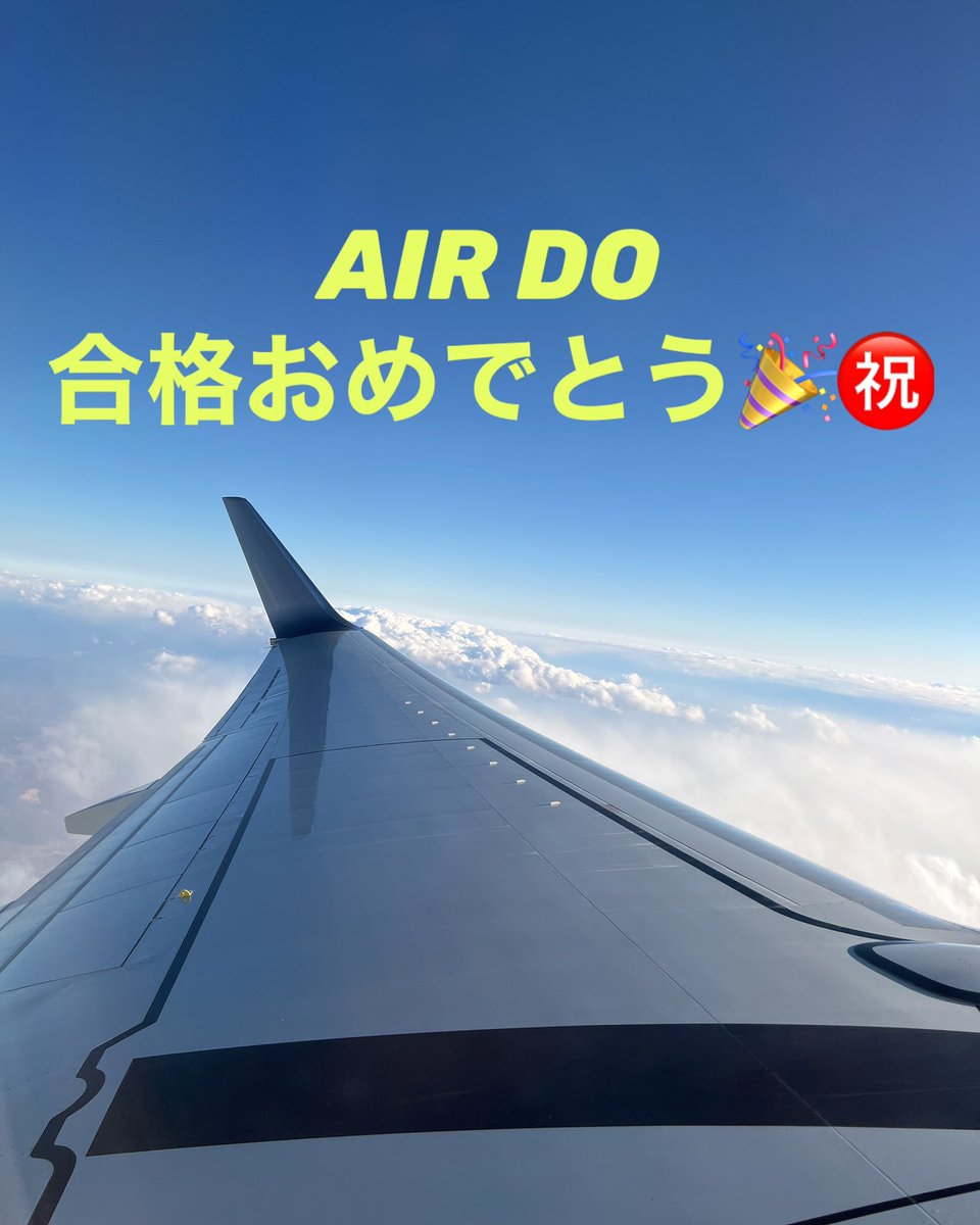 【合格速報】AIR DO客室乗務員　合格おめでとう！