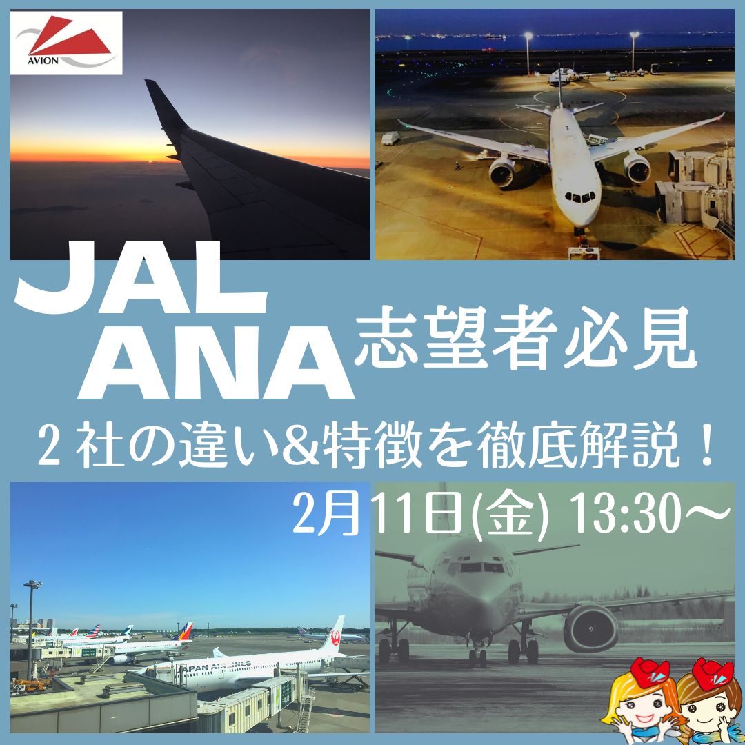 今週も「JAL・ANAの違い」から「エアライン元人事部長が暴露」、「パイロットガイダンス」まで情報発信！