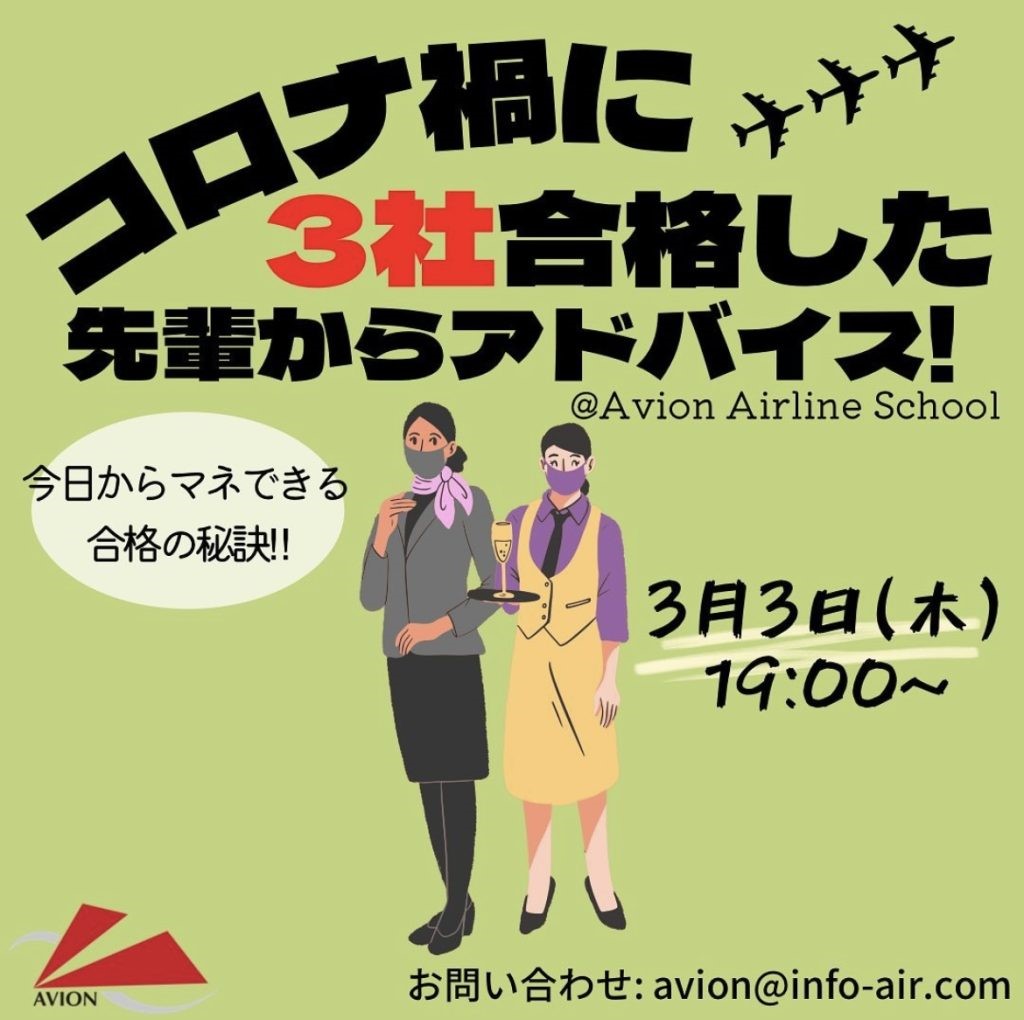 今週も「トリプル合格者からのアドバイス」から「JAL面接官経験者が直接指導」まで情報発信！