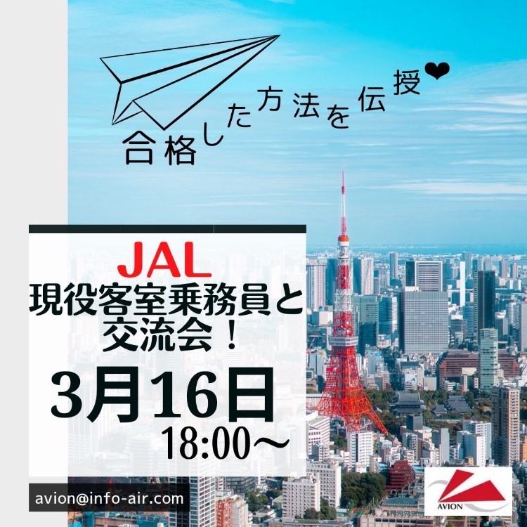 今週も「JAL現役CAとの交流会」から「パイロットガイダンス」、「シンガポール航空面接官経験者からアドバイス」まで情報発信！