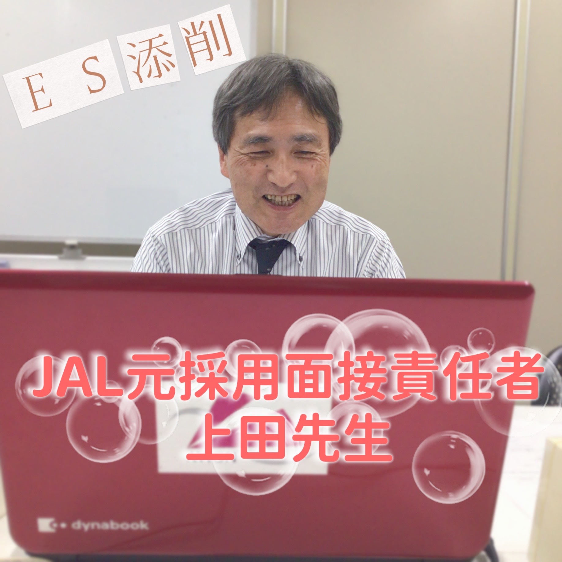 JAL対策はJAL面接官経験者が担当！パート2