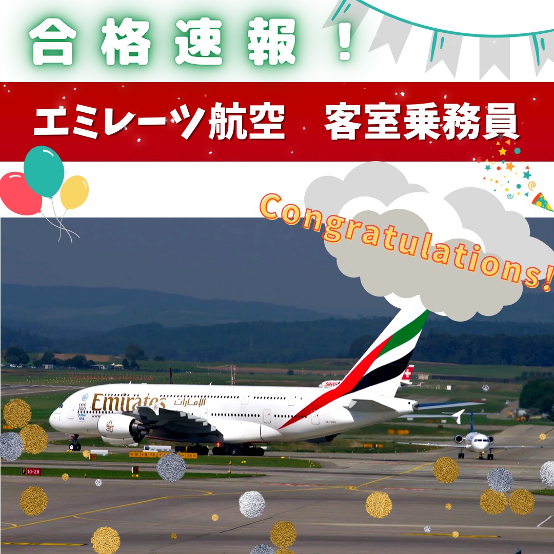 【合格速報】エミレーツ航空・客室乗務員　合格おめでとう！