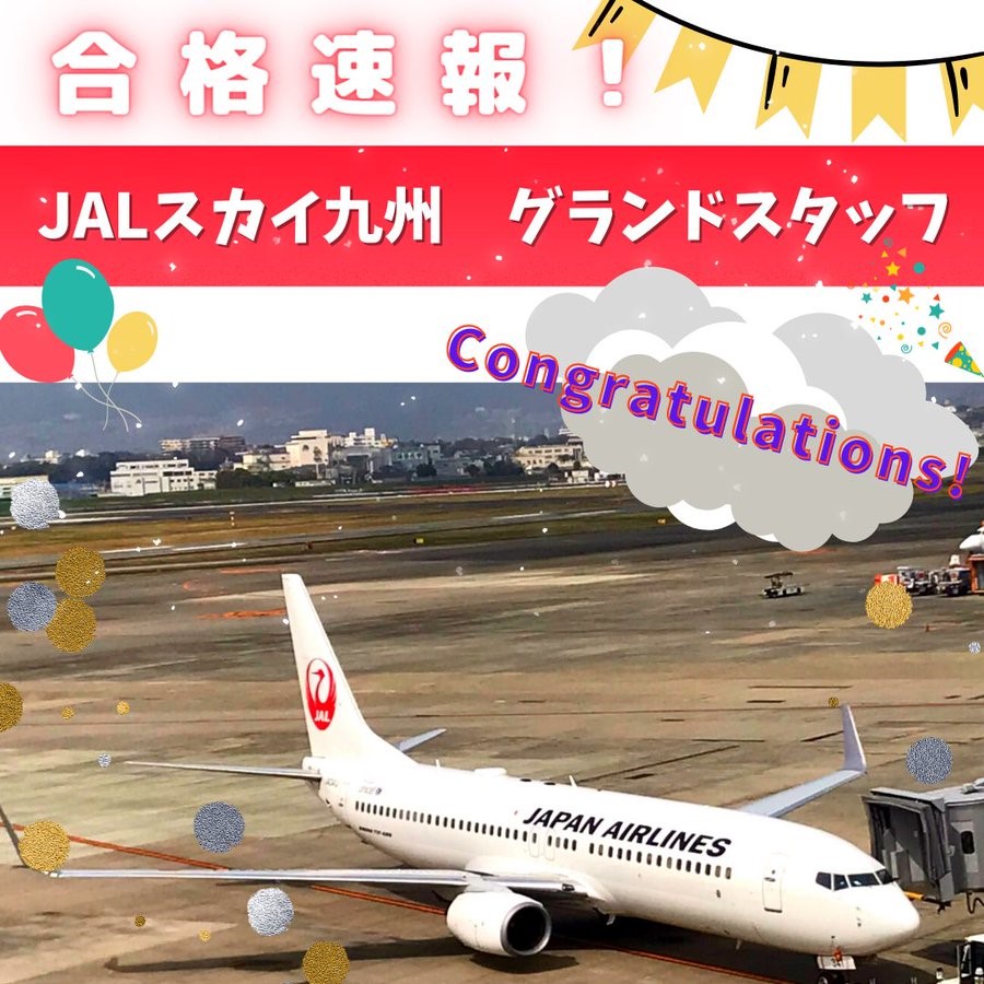 【合格速報】JALスカイ九州・グランドスタッフ　合格おめでとう！